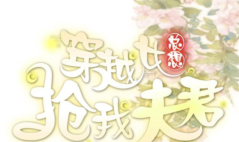 🍶穿越女总想抢我夫君 第3话 重来与拯救 第1页