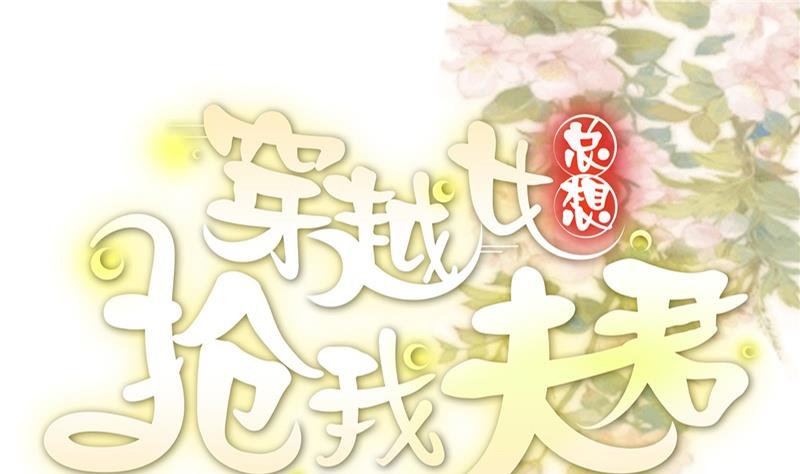 🍶穿越女总想抢我夫君 第5话 穿越女现身？ 第1页