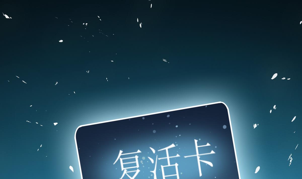 🍶穿越女总想抢我夫君 第51话 复活卡 第35页