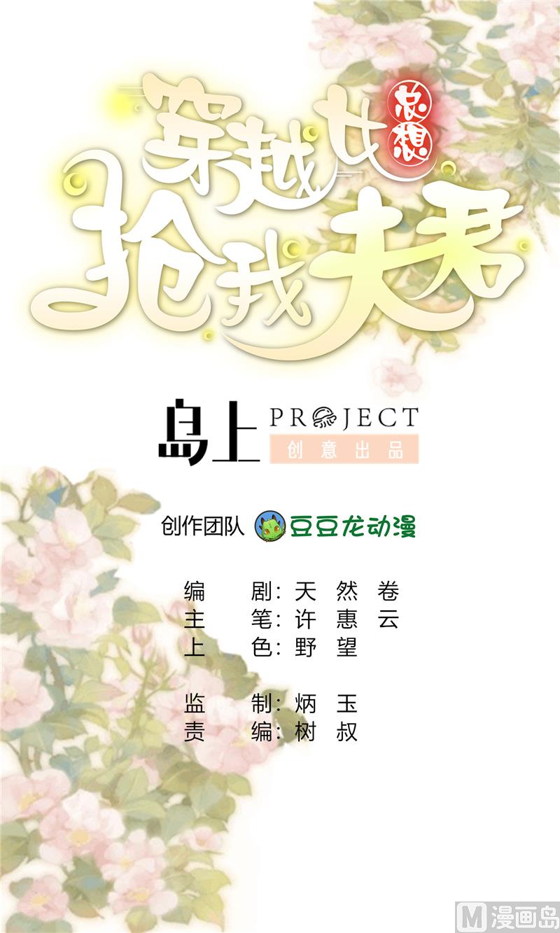 🍶穿越女总想抢我夫君 第7话 惹我就咬死你！ 第1页