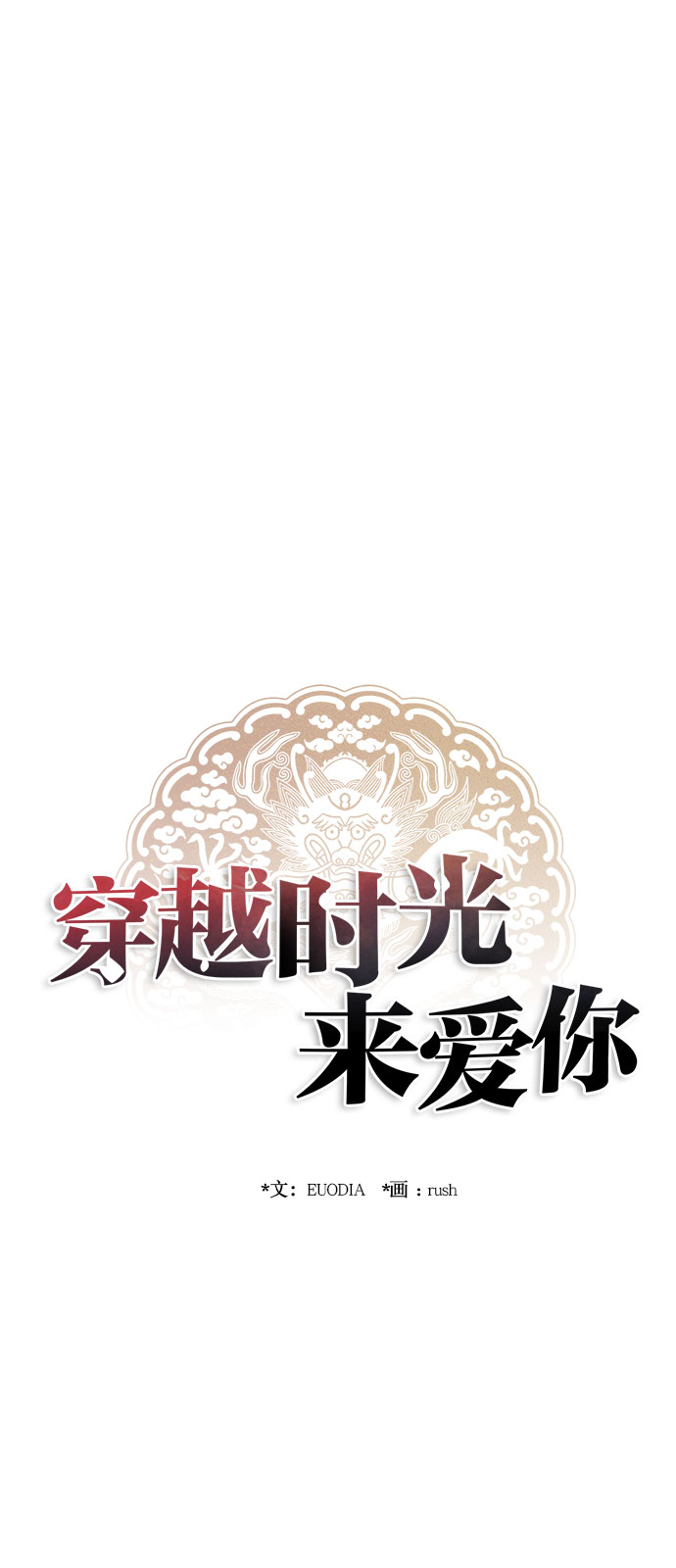 🍶穿越时光来爱你 第40话 第16页