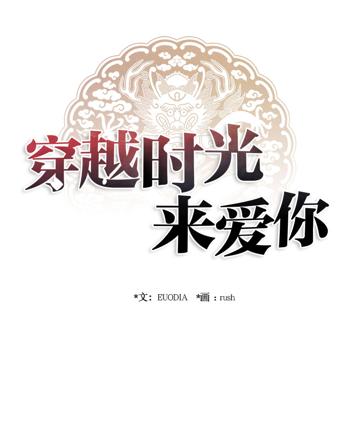 🍶穿越时光来爱你 第44话 第35页