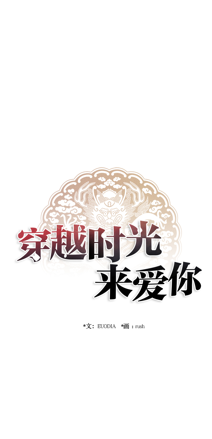 🍶穿越时光来爱你 第46话 第32页