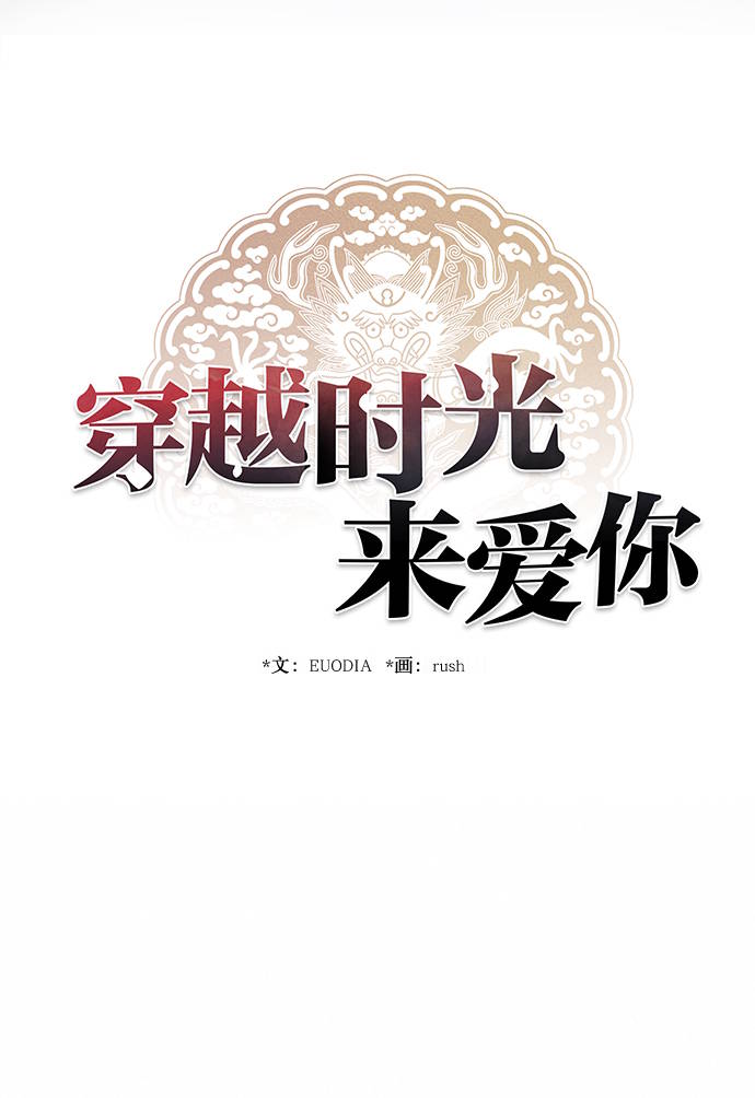 🍶穿越时光来爱你 第6话 第35页