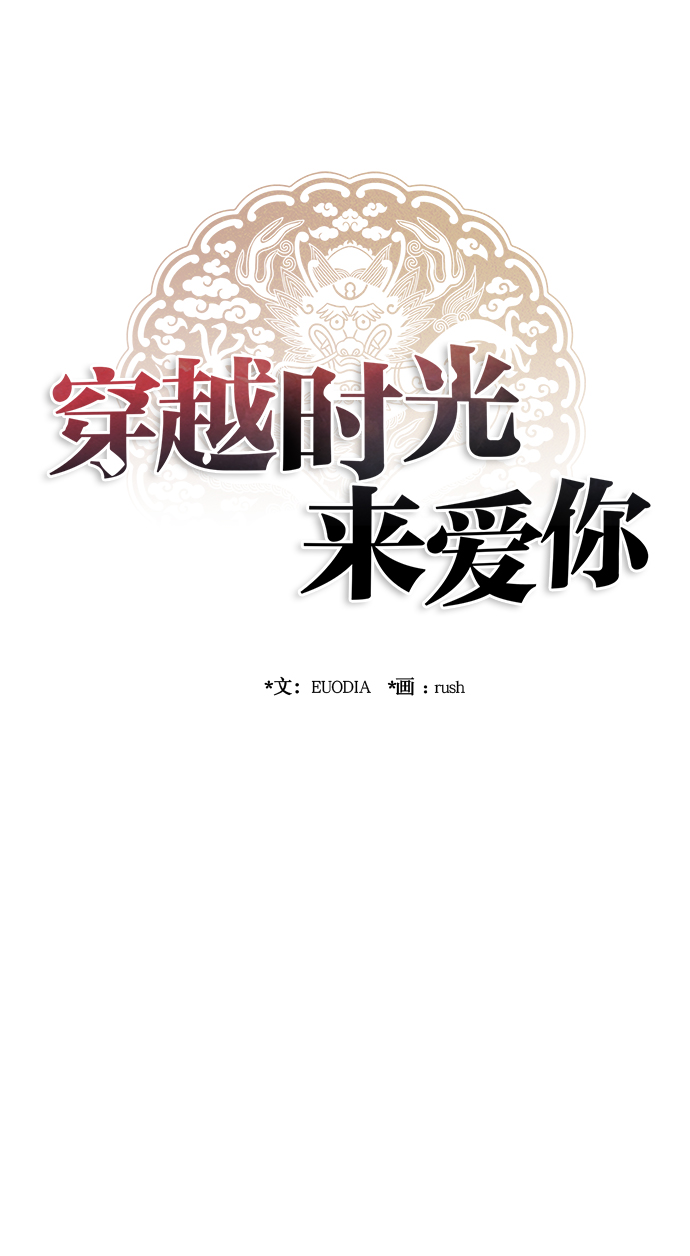 🍶穿越时光来爱你 第64话 第12页
