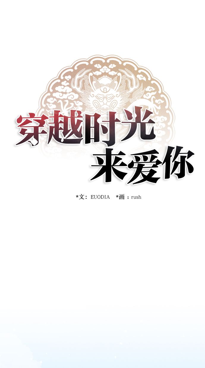 🍶穿越时光来爱你 第8话 第1页