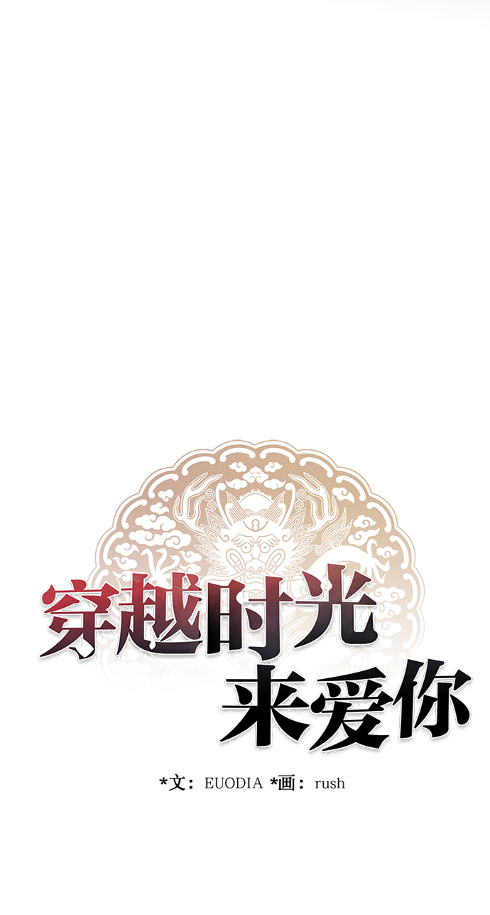 🍶穿越时光来爱你 第10话 第38页