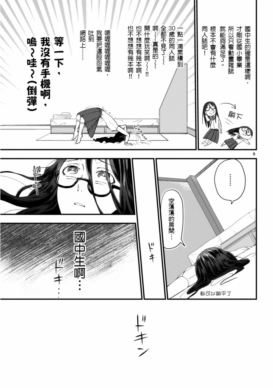 🍶穿越时空当宅女 第2话 第9页