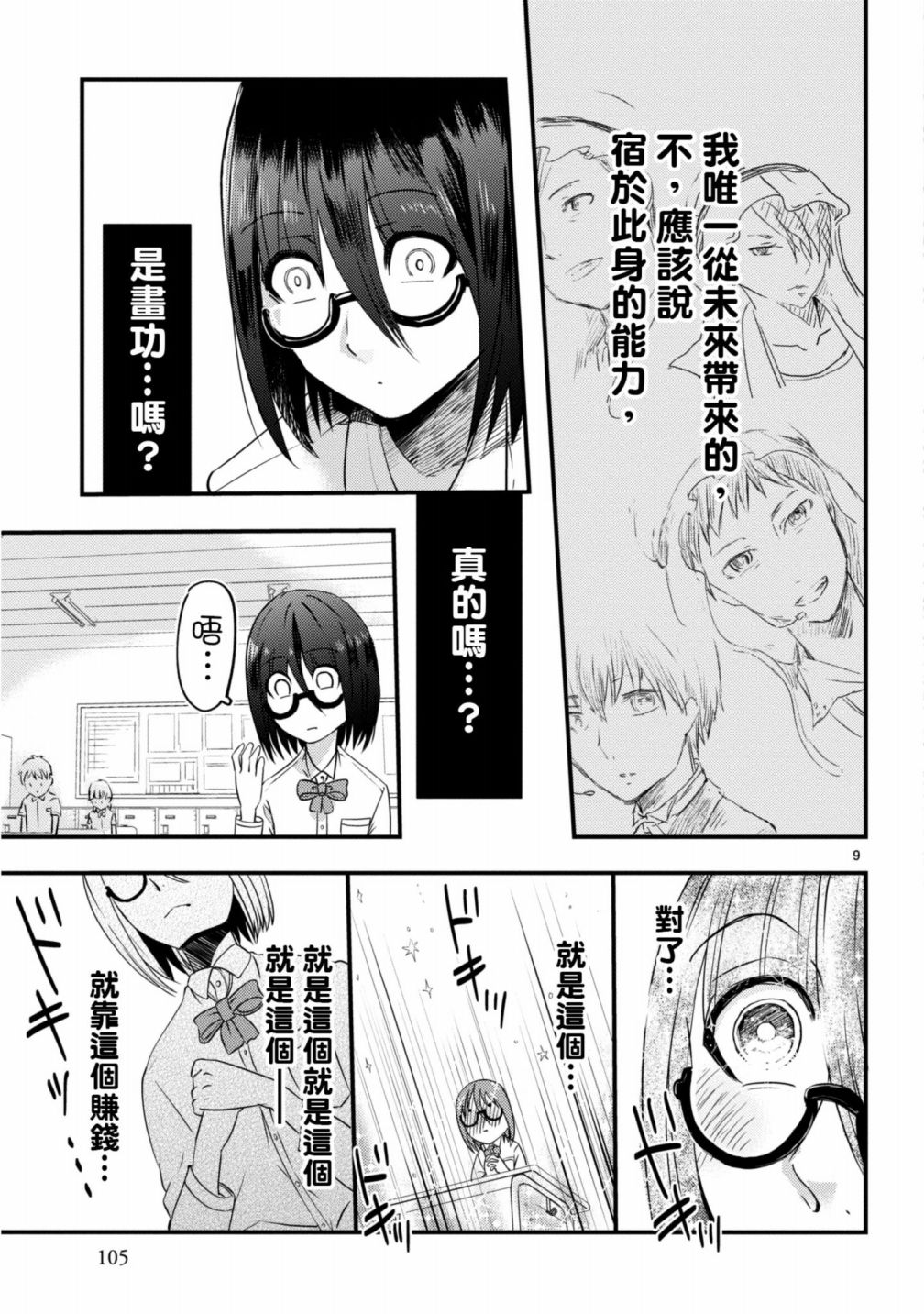 🍶穿越时空当宅女 第4话 第10页