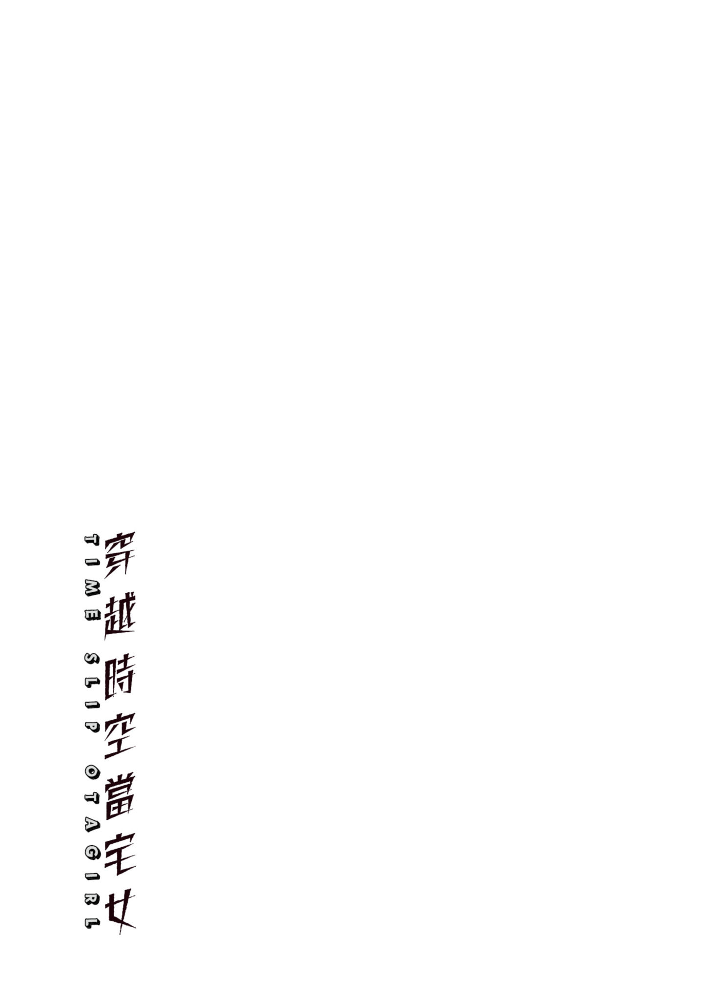 🍶穿越时空当宅女 第10话 第36页