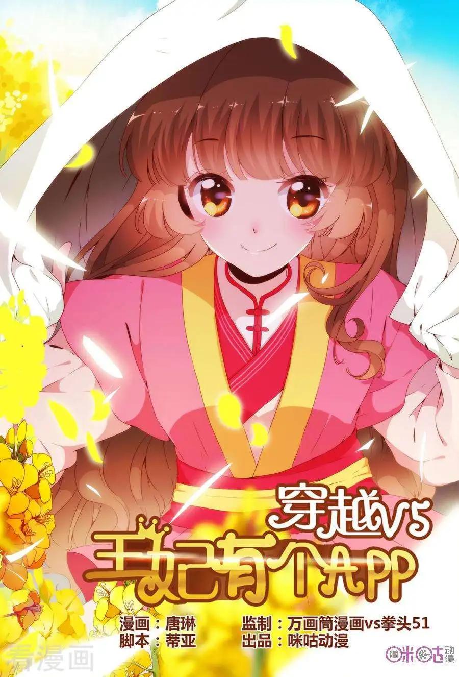 🍶穿越V5，王妃有个APP 第10话 第1页