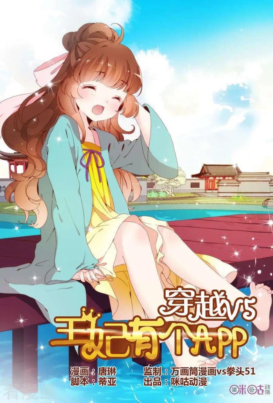 🍶穿越V5，王妃有个APP 第14话 第1页