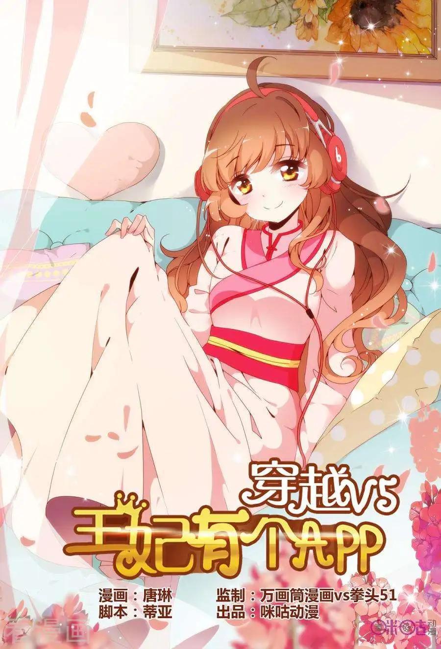 🍶穿越V5，王妃有个APP 第17话 第1页