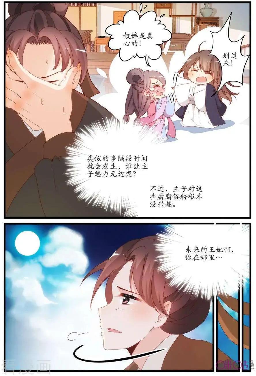 🍶穿越V5，王妃有个APP 第19话 第6页