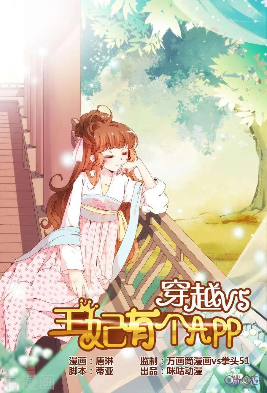 🍶穿越V5，王妃有个APP 第4话 第1页