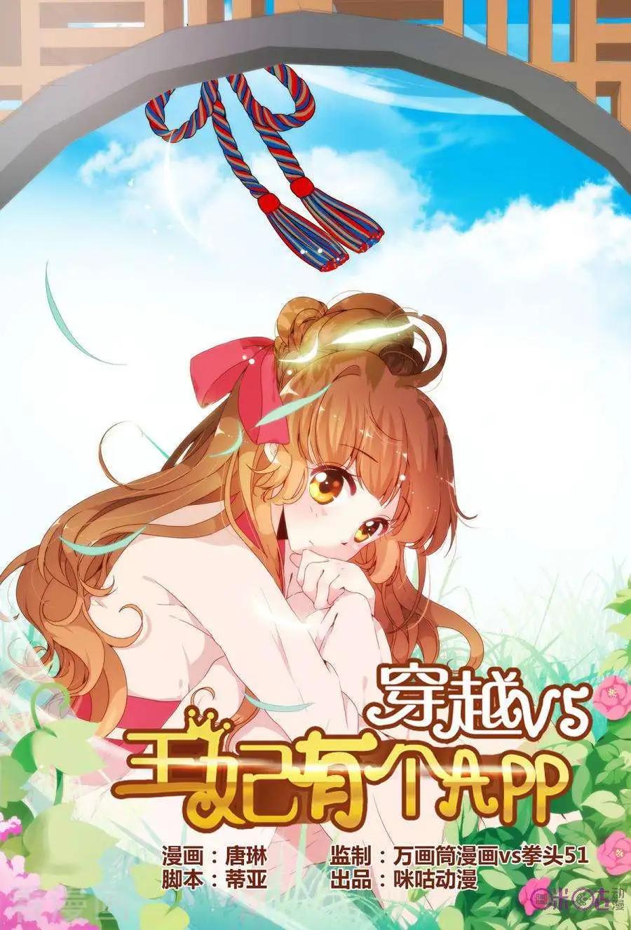 🍶穿越V5，王妃有个APP 第8话 第1页
