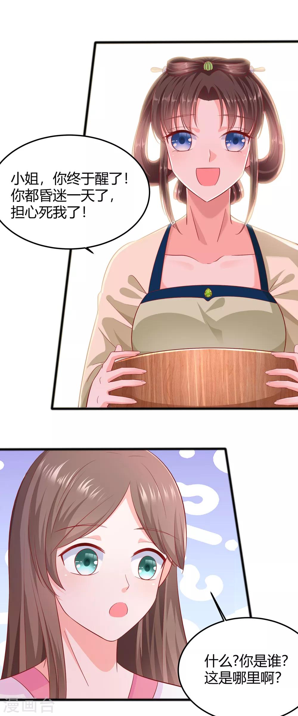 🍶穿越王妃，夫君别找虐 002 不断的情 第5页