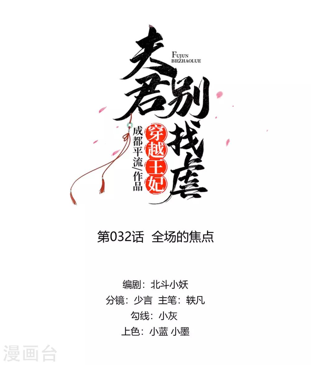 🍶穿越王妃，夫君别找虐 032 全场的焦点 第1页