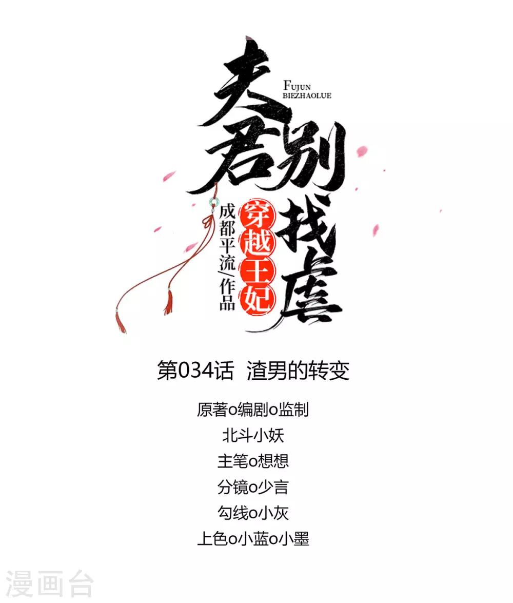 🍶穿越王妃，夫君别找虐 034 渣男的转变 第1页