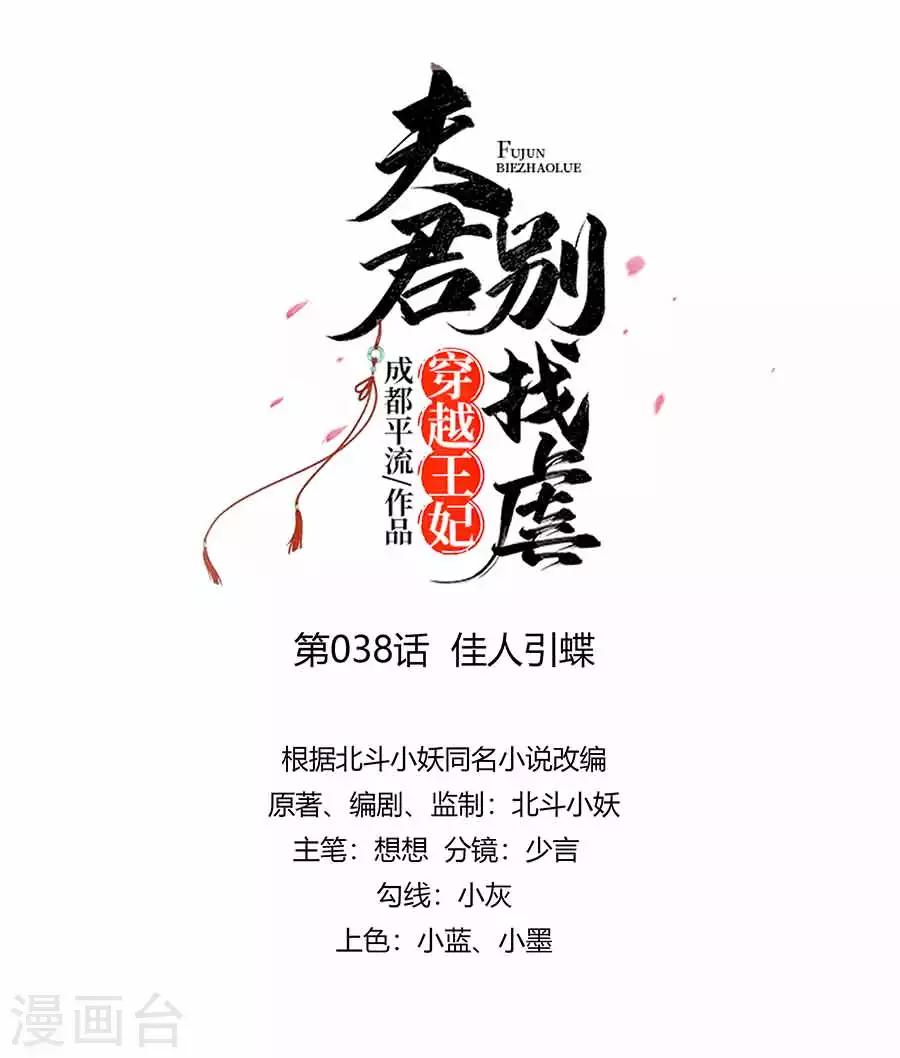 🍶穿越王妃，夫君别找虐 038 佳人引蝶 第1页