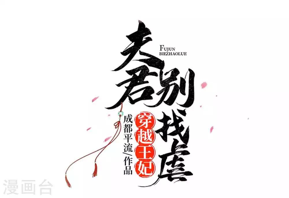 🍶穿越王妃，夫君别找虐 044 炫武 第1页