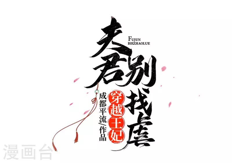 🍶穿越王妃，夫君别找虐 054 慕云凰危机 第3页