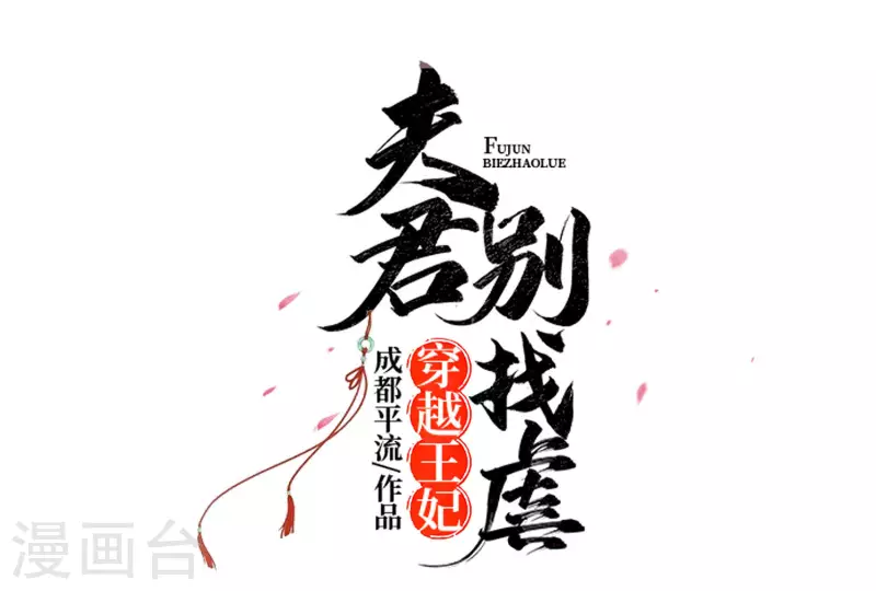 🍶穿越王妃，夫君别找虐 060 转悲为喜 第7页