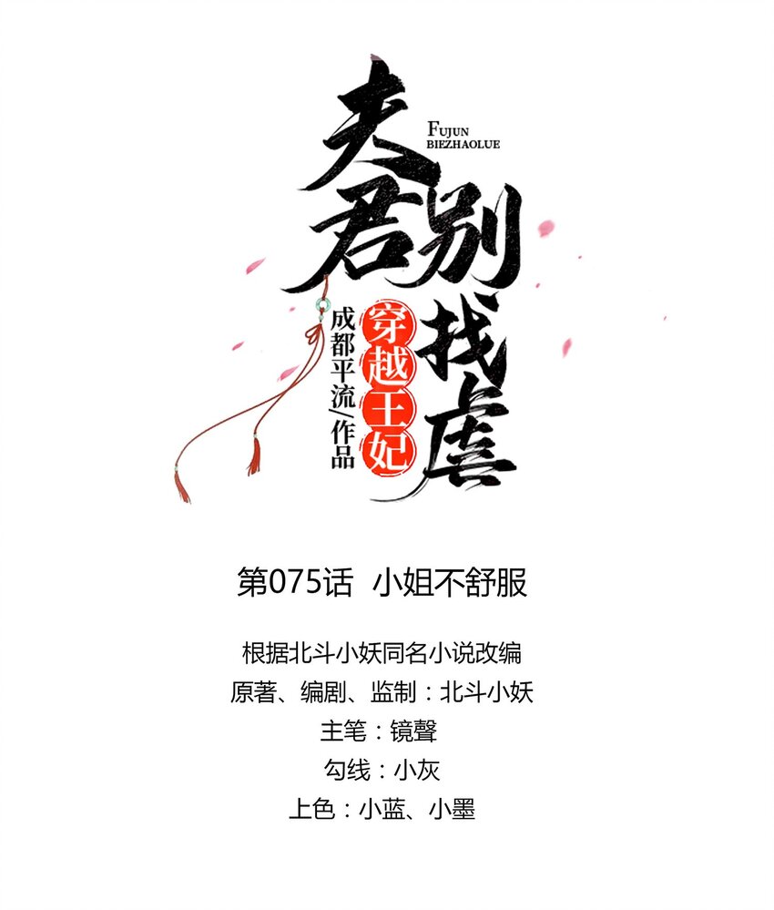 🍶穿越王妃，夫君别找虐 075 小姐不舒服 第7页