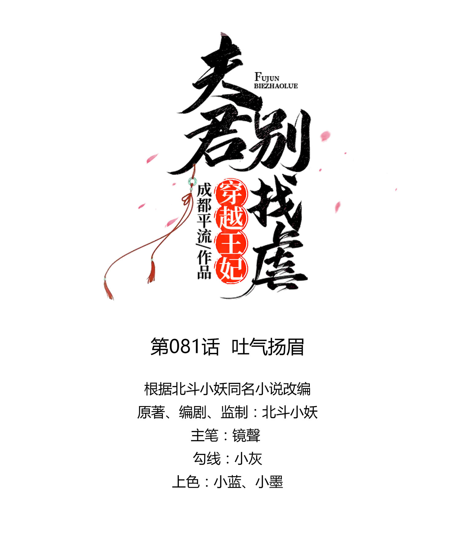 🍶穿越王妃，夫君别找虐 081 吐气扬眉 第8页