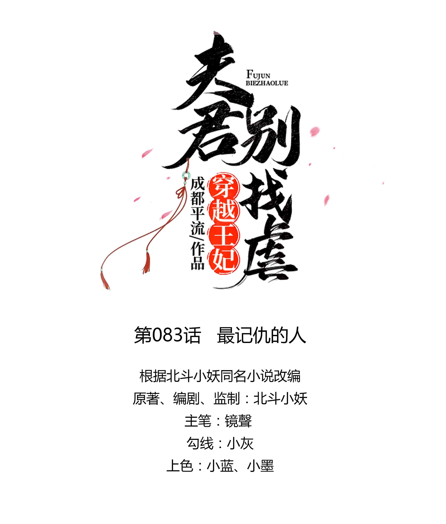 🍶穿越王妃，夫君别找虐 第83话 最记仇的人 第8页