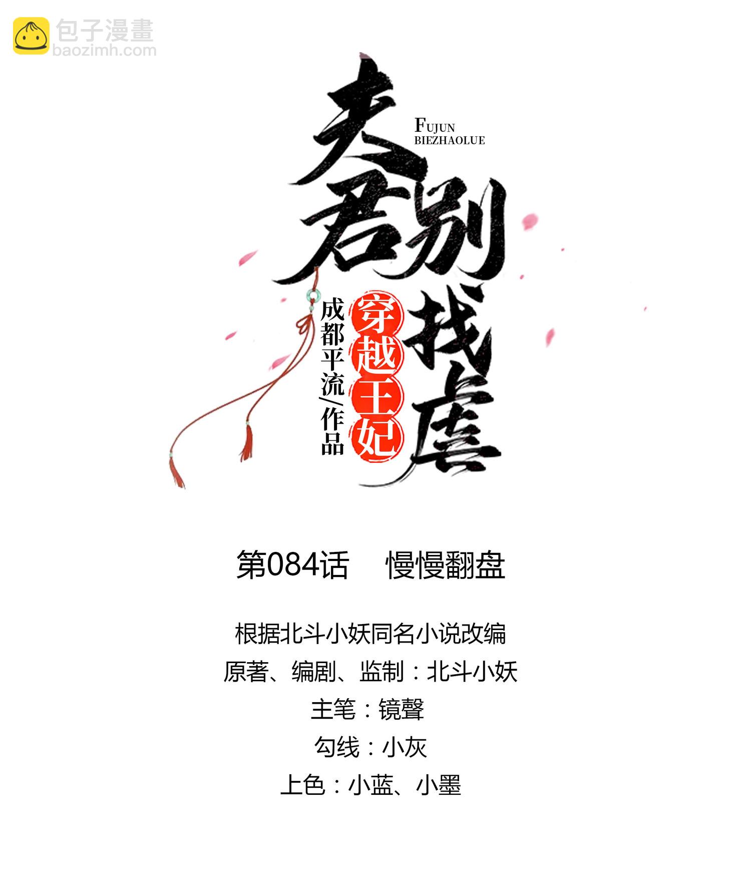 🍶穿越王妃，夫君别找虐 第84话 慢慢翻盘 第12页