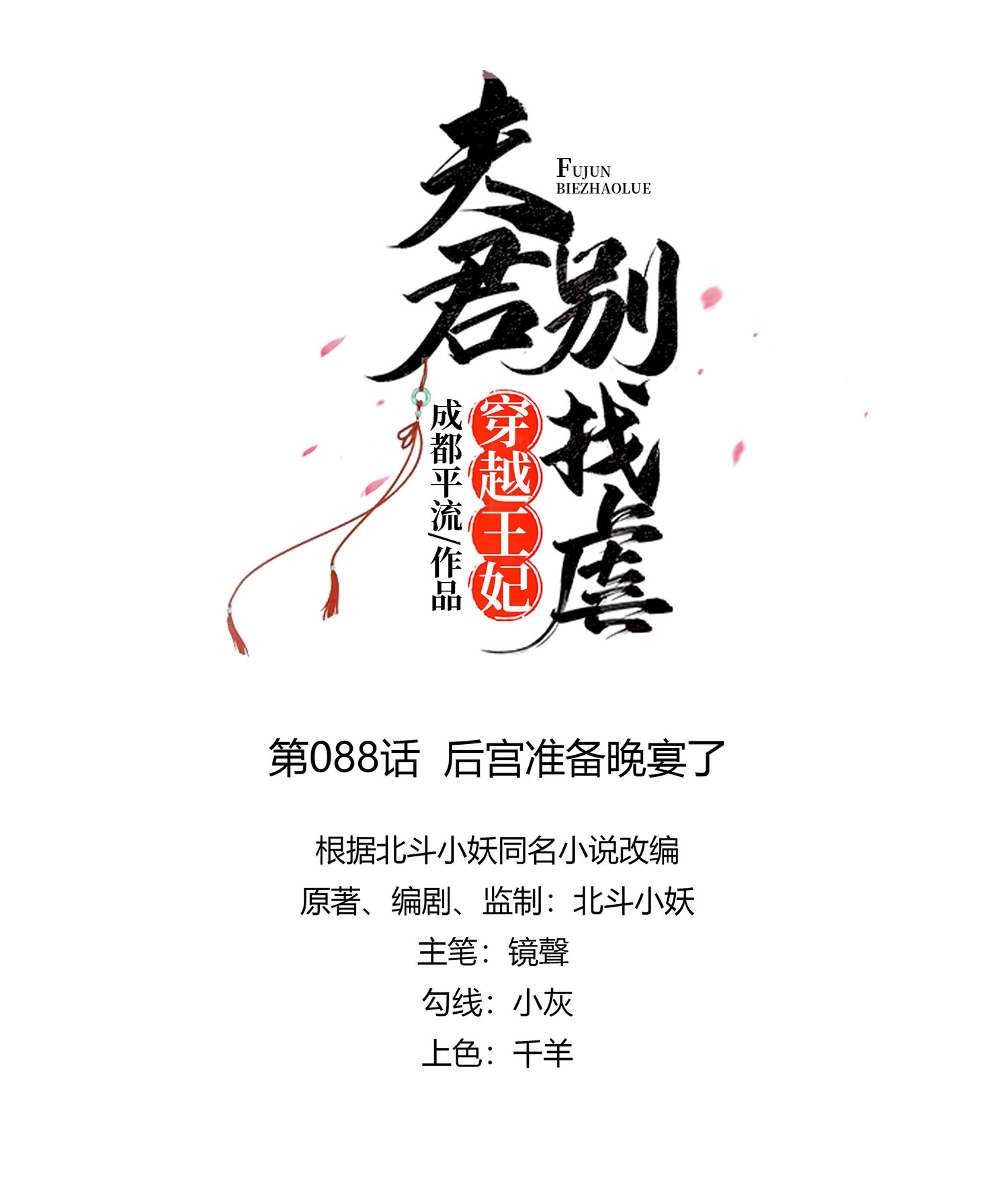 🍶穿越王妃，夫君别找虐 第088话 后宫准备晚宴了 第1页