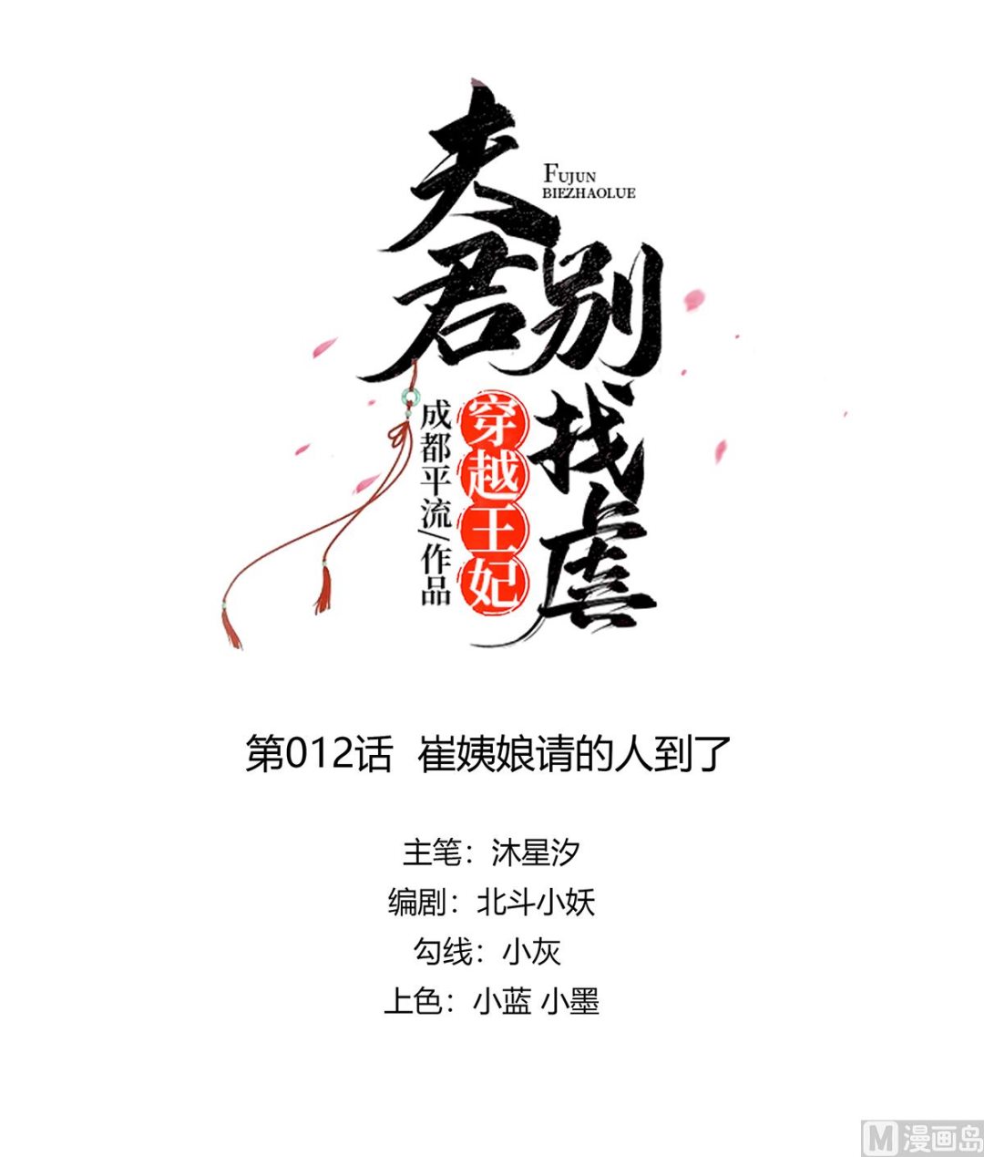 🍶穿越王妃夫君别找虐 第12话 崔姨娘请的人到了 第1页