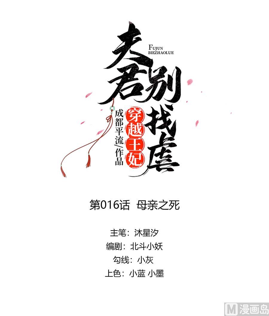 🍶穿越王妃夫君别找虐 第16话 母亲之死 第1页