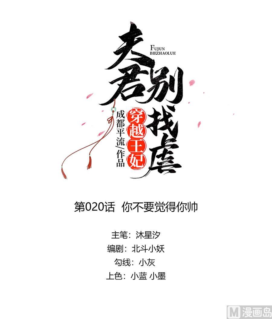 🍶穿越王妃夫君别找虐 第20话 你不要觉得你帅 第1页