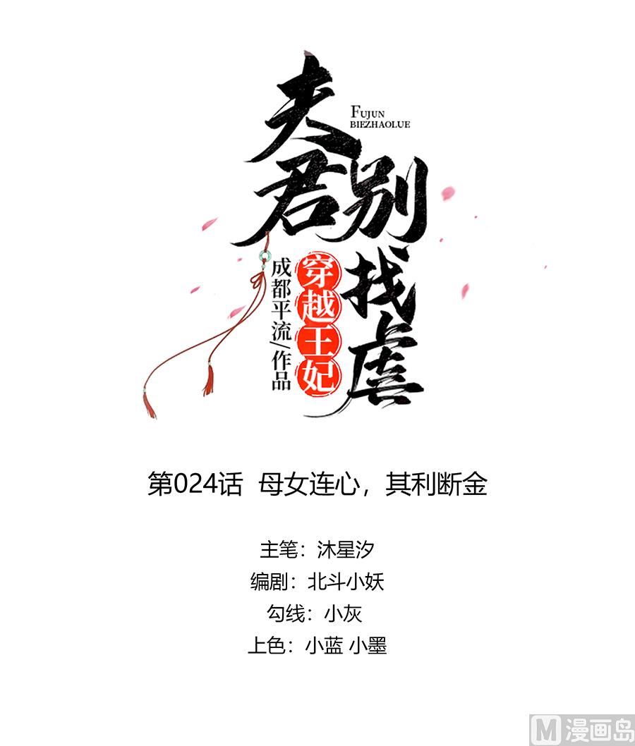 🍶穿越王妃夫君别找虐 第24话 母女连心，其利断金 第1页