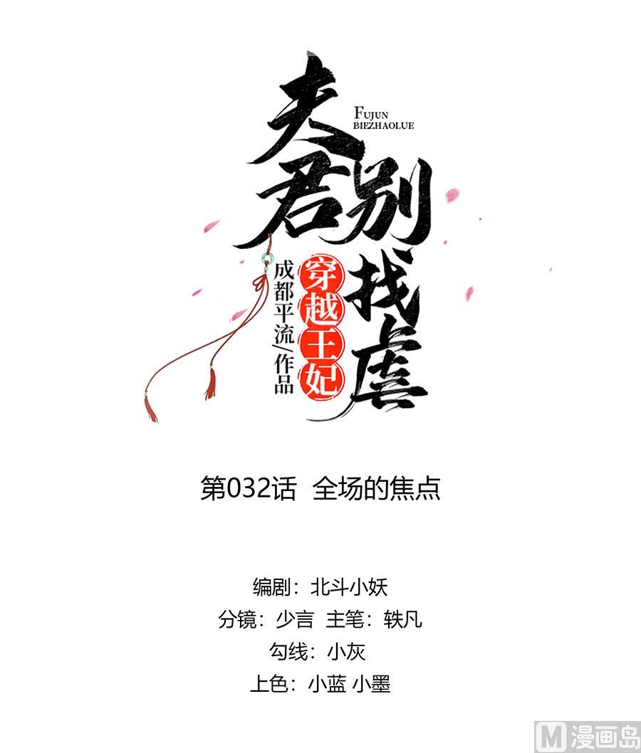 🍶穿越王妃夫君别找虐 第32话 全场的焦点 第1页