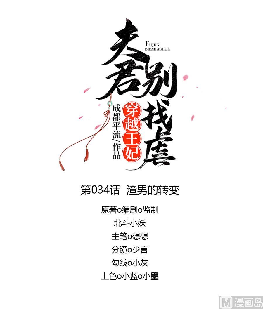 🍶穿越王妃夫君别找虐 第34话 渣男的转变 第1页