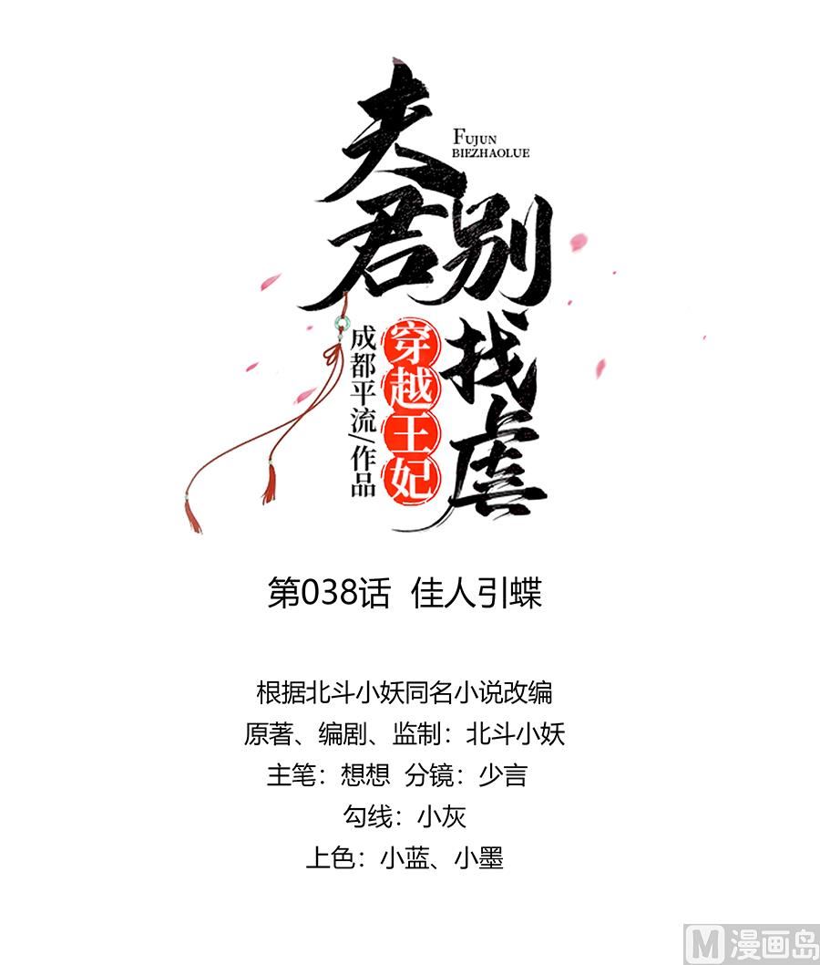 🍶穿越王妃夫君别找虐 第38话 佳人引蝶 第1页