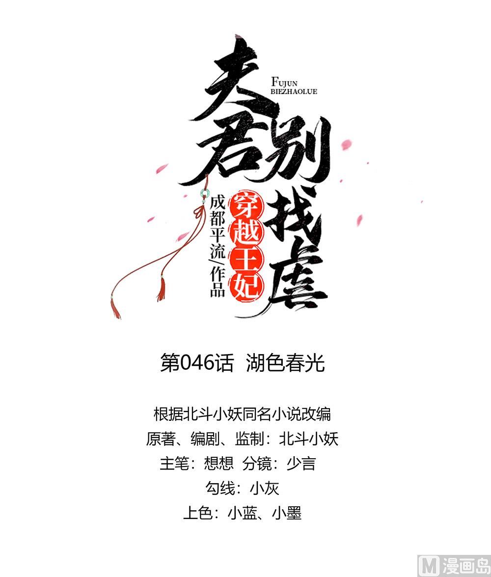 🍶穿越王妃夫君别找虐 第46话 湖色春光 第4页