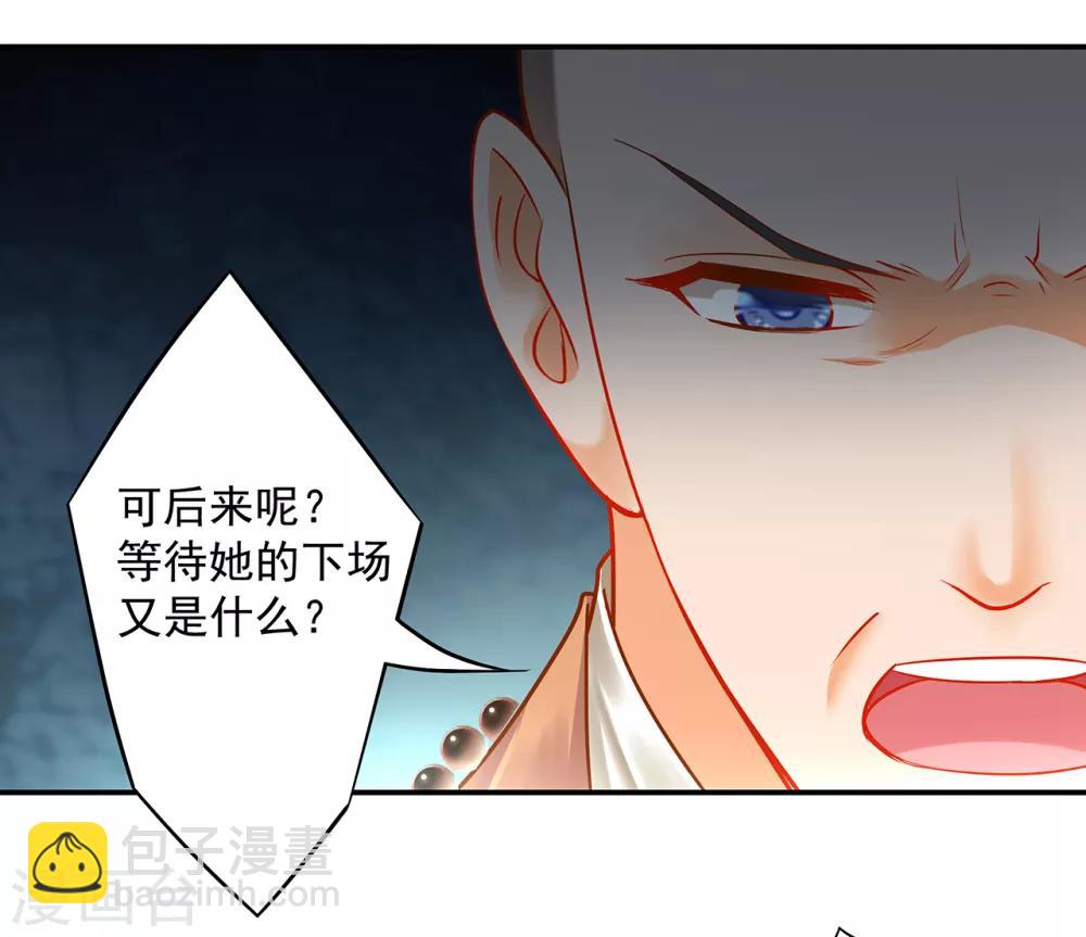 🍶穿越王妃要升级 第102话 帝王之情薄如水 第17页