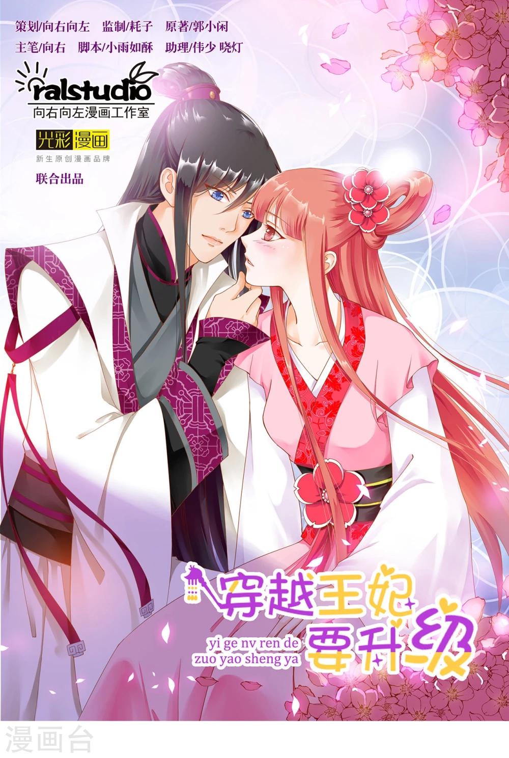🍶穿越王妃要升级 第12话 今晚陪陪你 第1页