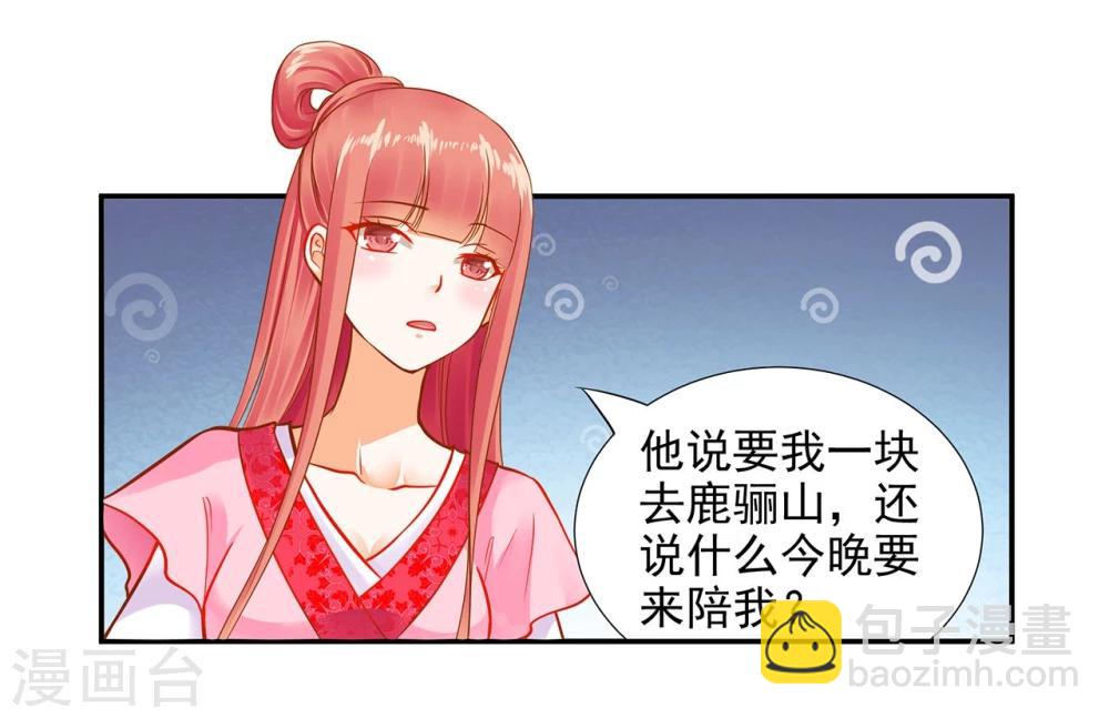 🍶穿越王妃要升级 第12话 今晚陪陪你 第33页