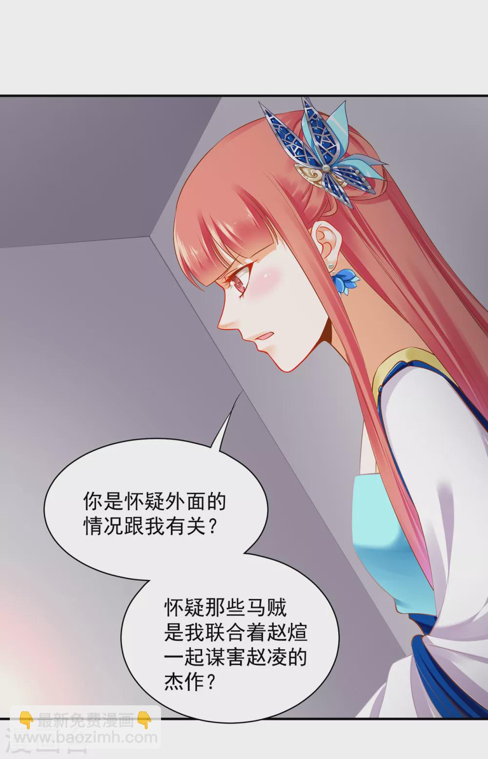 🍶穿越王妃要升级 第230话 从未有过真正的信任 第22页