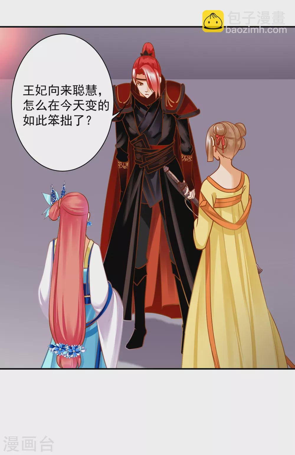 🍶穿越王妃要升级 第230话 从未有过真正的信任 第24页
