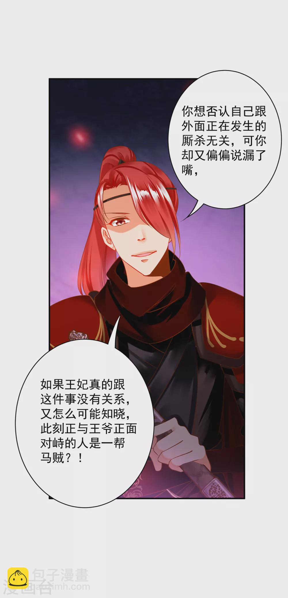 🍶穿越王妃要升级 第230话 从未有过真正的信任 第25页