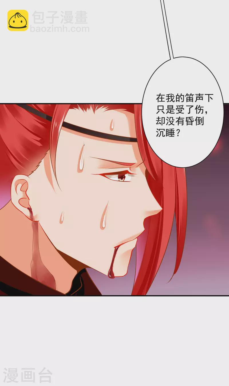 🍶穿越王妃要升级 第236话 笛音之威 第29页