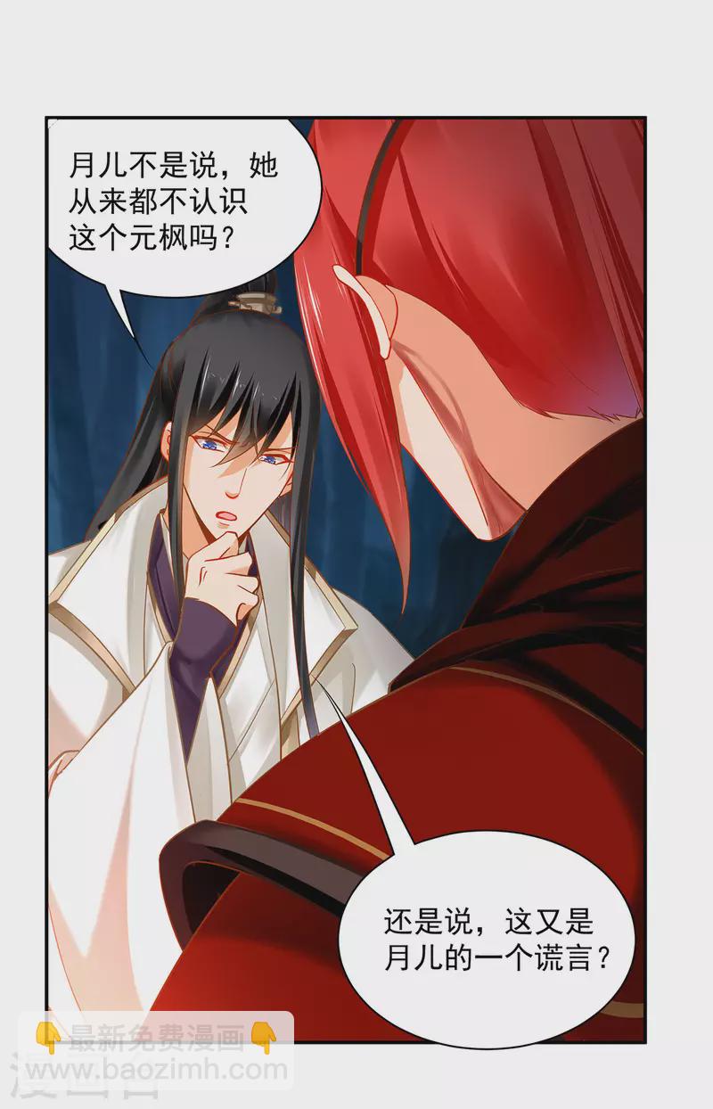 🍶穿越王妃要升级 第240话 大师与元枫是一伙的？ 第18页