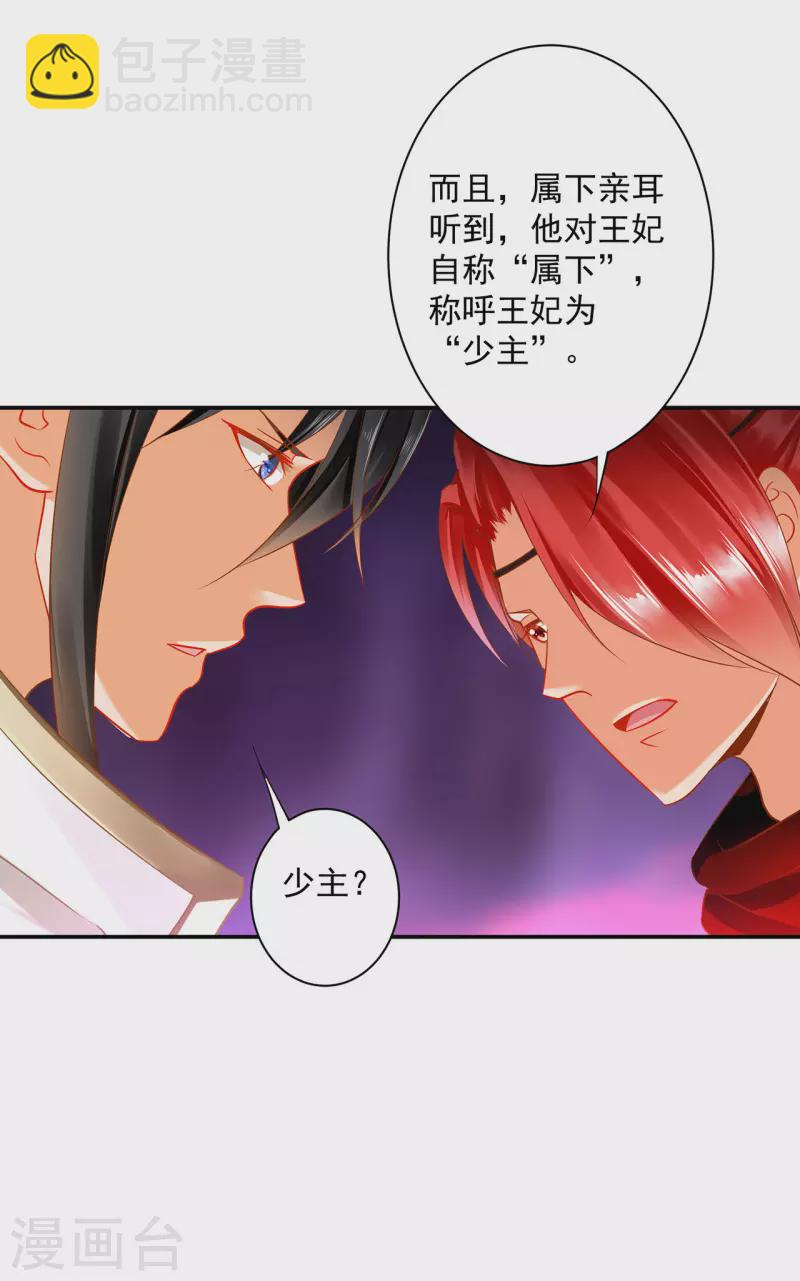 🍶穿越王妃要升级 第240话 大师与元枫是一伙的？ 第20页