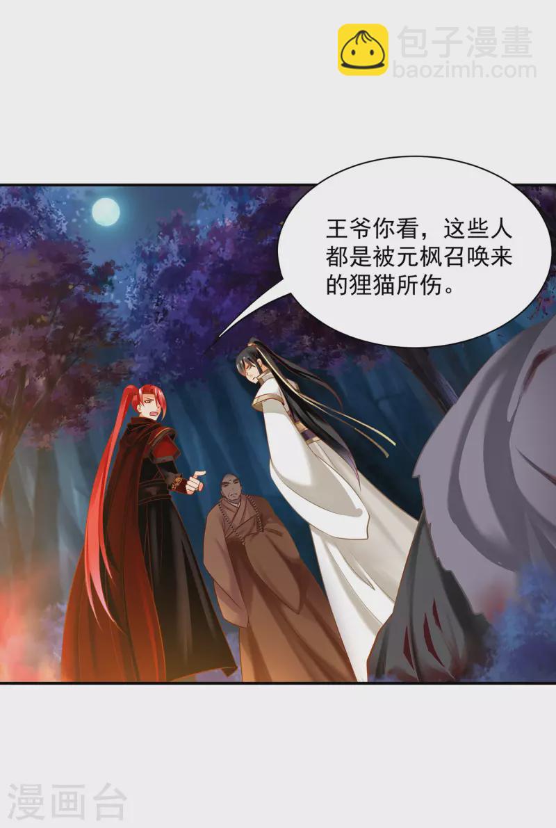 🍶穿越王妃要升级 第240话 大师与元枫是一伙的？ 第24页